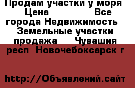 Продам участки у моря  › Цена ­ 500 000 - Все города Недвижимость » Земельные участки продажа   . Чувашия респ.,Новочебоксарск г.